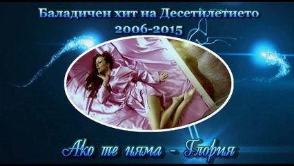 Баладичен хит на Десетилетието 2006 - 2015
