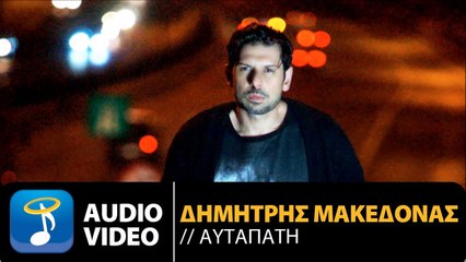 Δημήτρης Μακεδόνας - Αυταπάτη