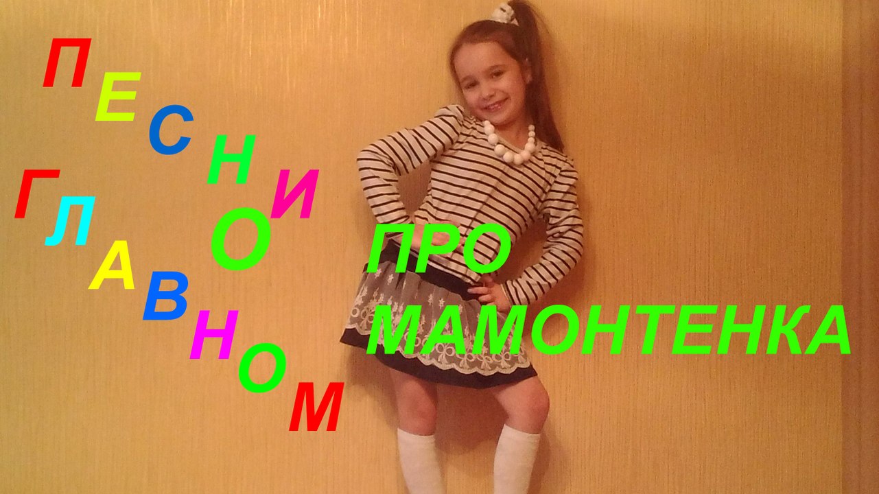 UKRAINIAN GIRLS,ЛЮБИМЫЕ ДЕТСКИЕ ПЕСНИ, ПЕСНЯ ПРО МАМОНТЕНКА, ПОЕТ ПОЛИНА РОМАНОВНА