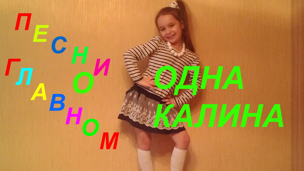 UKRAINE,SONGS KIDS,ПОПУЛЯРНАЯ УКРАИНСКАЯ ПЕСНЯ 'ОДНА КАЛИНА', ПОЕТ ПОЛИНА РОМАНОВНА