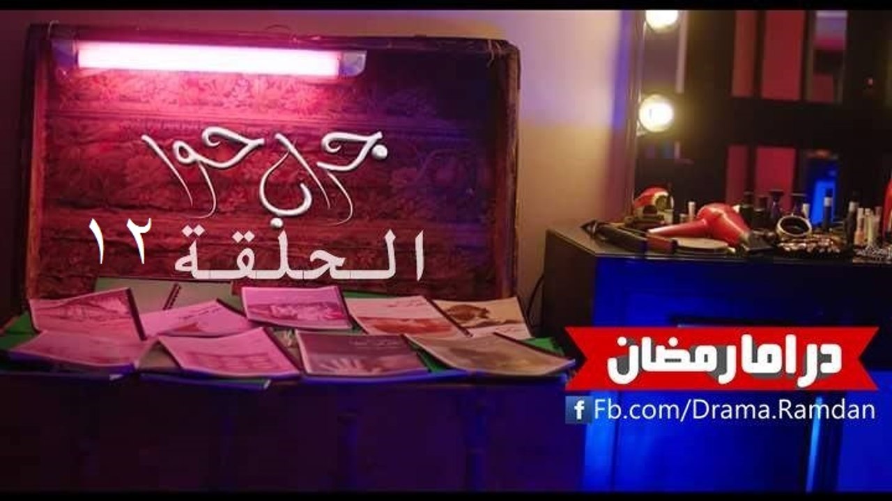 مسلسل جـراب حـــوا - الحلقة 12 - ‏فدوي ج2