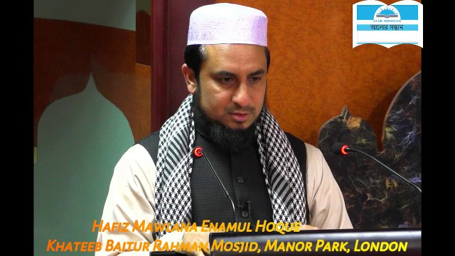 আযান এবং ইকামত সম্পর্কিত গুরুত্বপূর্ণ কয়েকটি মাসআ'লা, যে গুলো জানা এবং শিক্ষা করা সবার জন্য জরুরী Mawlana Enamul Haque