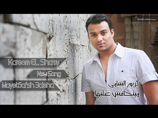 Kareem El shamy - mayet5afsh 3aleha - كريم الشامي - ميتخافش عليها