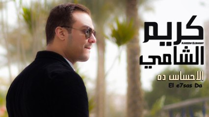 Kareem El Shamy - El e7sas da - كريم الشامي - الاحساس ده