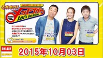 それゆけ！メッセンジャー 2015年10月03日