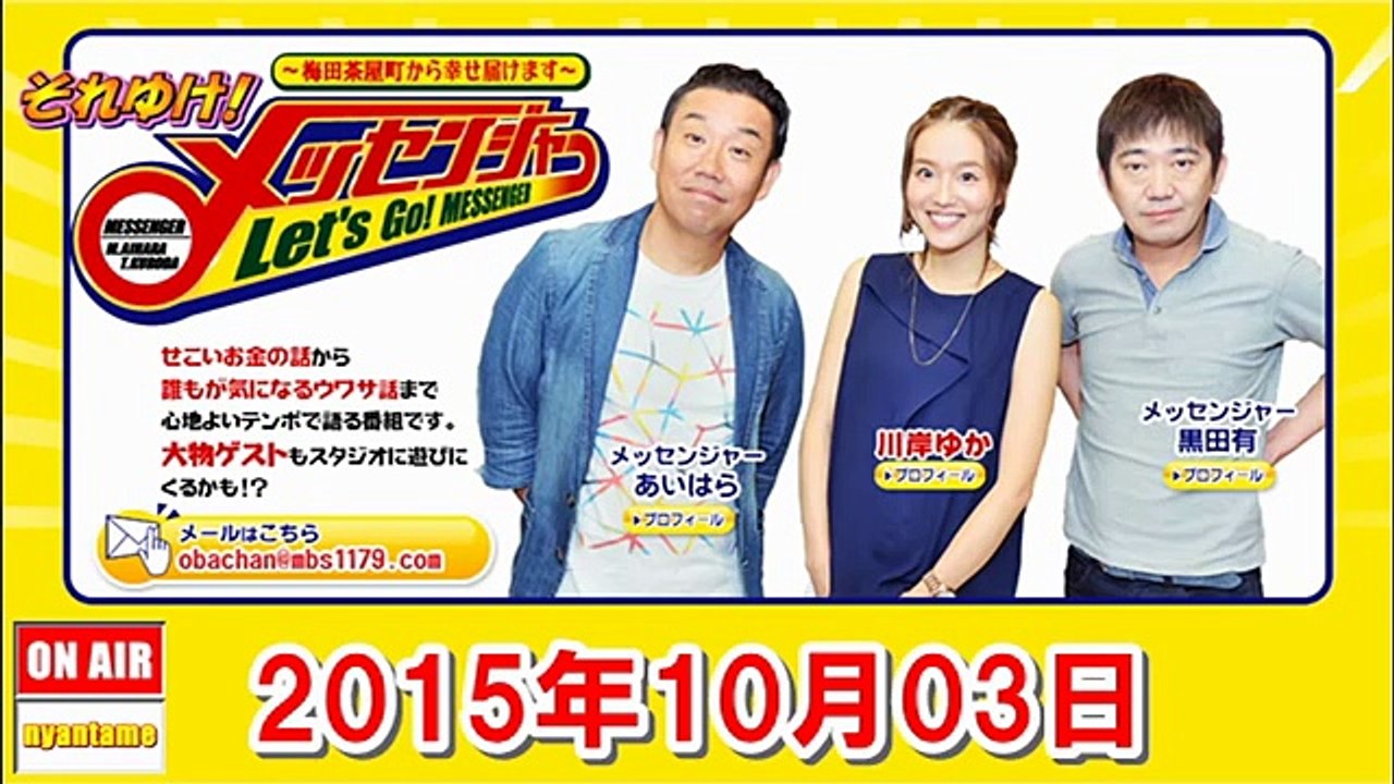 それゆけ！メッセンジャー 2015年10月03日