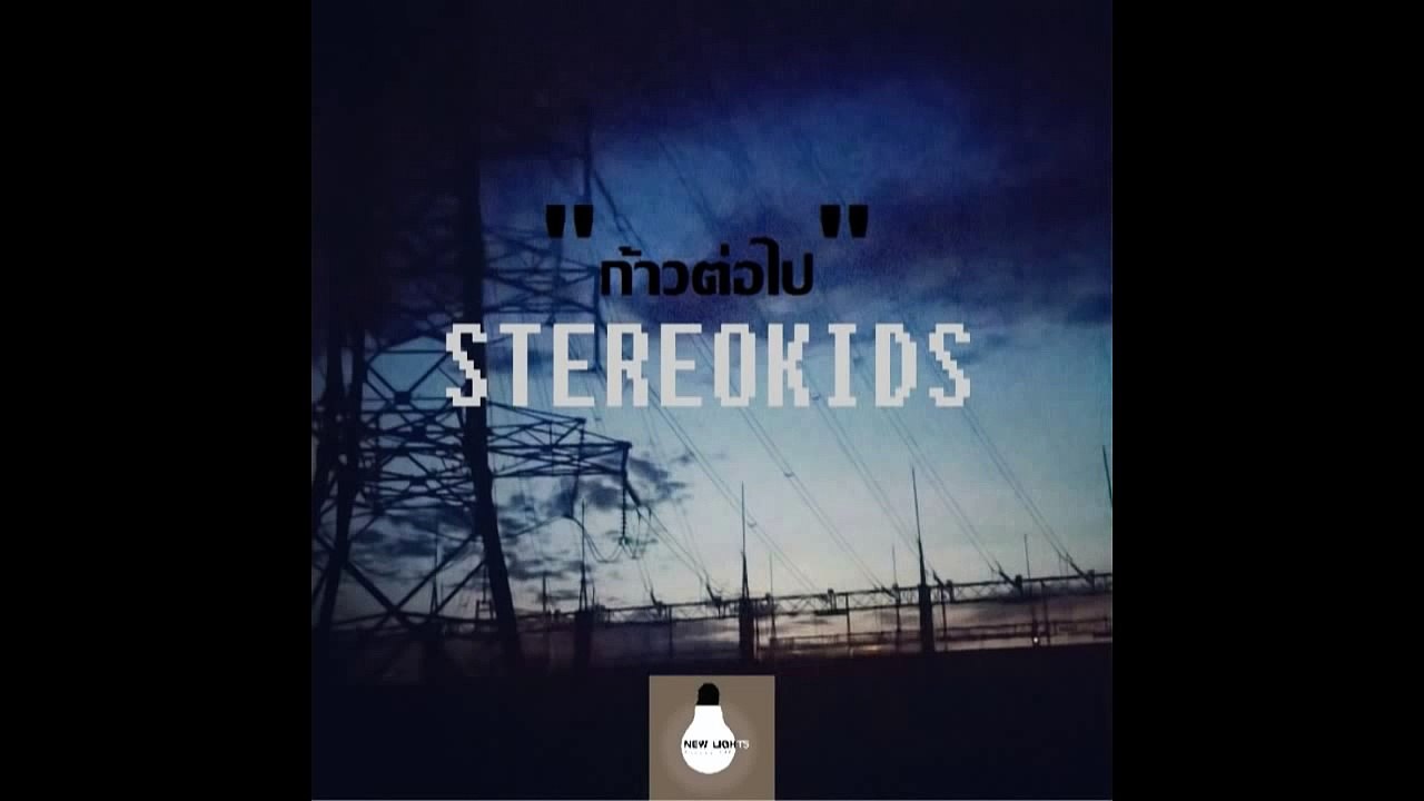 STEREOKIDS - ก้าวต่อไป [Demo]