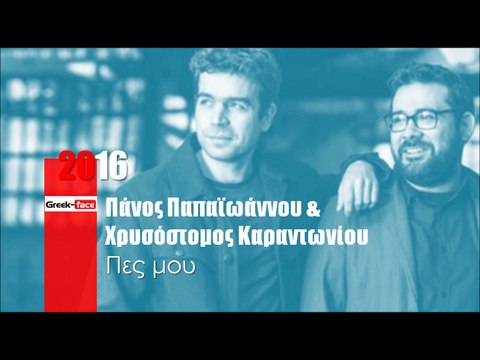 ΠΠ| Πάνος Παπαϊωάννου & Χρυσόστομος Καραντωνίου - Πες μου|30.03.2016 (Official mp3 hellenicᴴᴰ music web promotion) Greek- face
