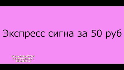 Экспресс сигна за 50 руб