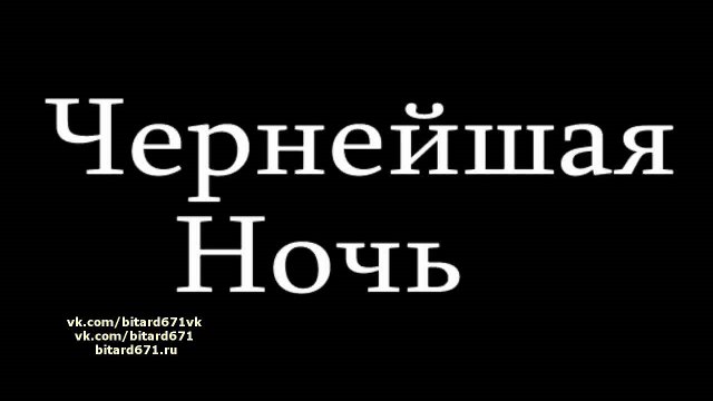 Чернейшая ночь # Мои страшные сны