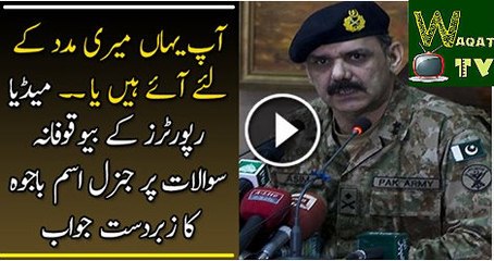 Excellent Reply Of Gen Asim Bajwa To Media Reporters For Asking Senseless Questions Watch Video
