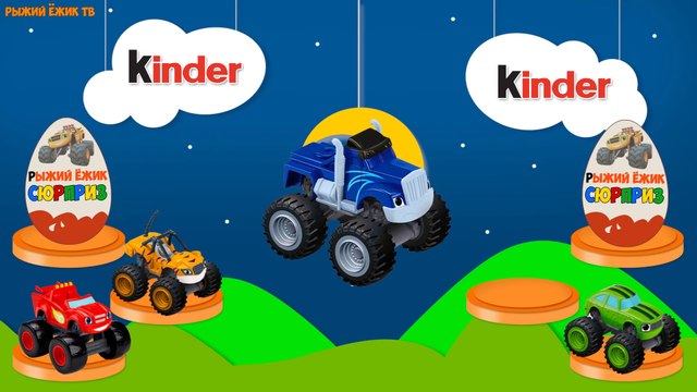 Мультик. КИНДЕР СЮРПРИЗ. Монстр трак Вспыш и чудо машинки. Игрушки для детей