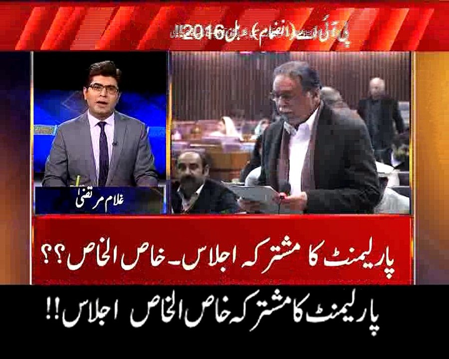 پارلیمنٹ کا مشترکہ خاص الخاص اجلاس
