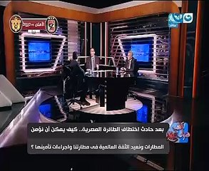 بالفيديو..خبير مكافحة إرهاب لـ”خالد صلاح”: طاقم “الطائرة المحررة” أدار الأزمة بنجاح