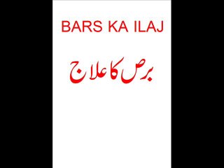 BARS KA ILAJ