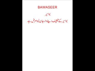 BAWASEER KA ILAJ
