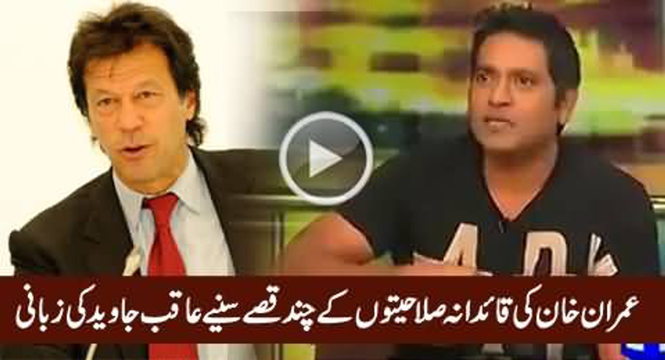 Aqib Javed Praising Imran Khan And His Leadership Qualities