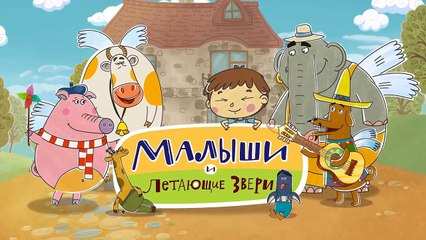 Развивающие мультики для детей Малыши и Летающие