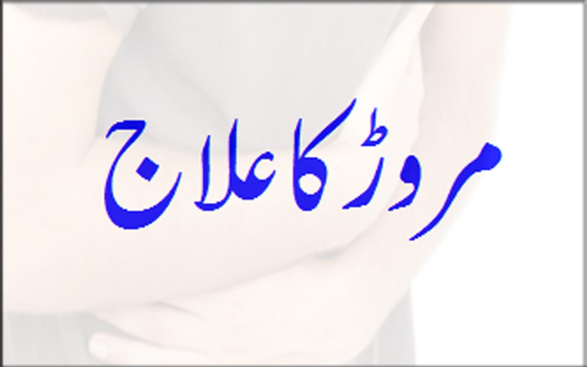 Marod Ka Ilaj