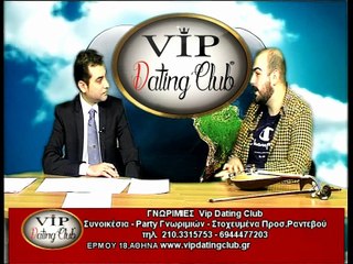 Γνωριμίες Vip Dating Club-ΠΑΜΠΟΥΛΙΔΗΣ 13/12/2015 A΄Μέρος
