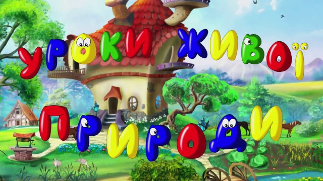 Уроки живої природи - Собака (3 серія) (Уроки з тіто