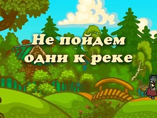 Мультик Три котенка: Не пойдем одни к реке
