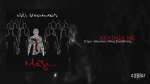 Νότης Σφακιανάκης - Κρατησέ με | Notis Sfakianakis - Kratise me - Official Audio Release