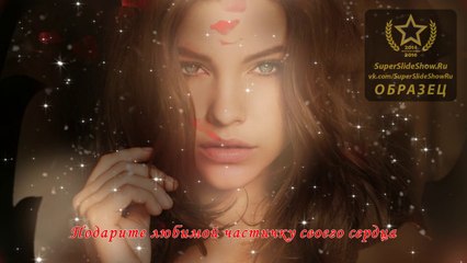 Открываю секрет – как покорить любимую девушку