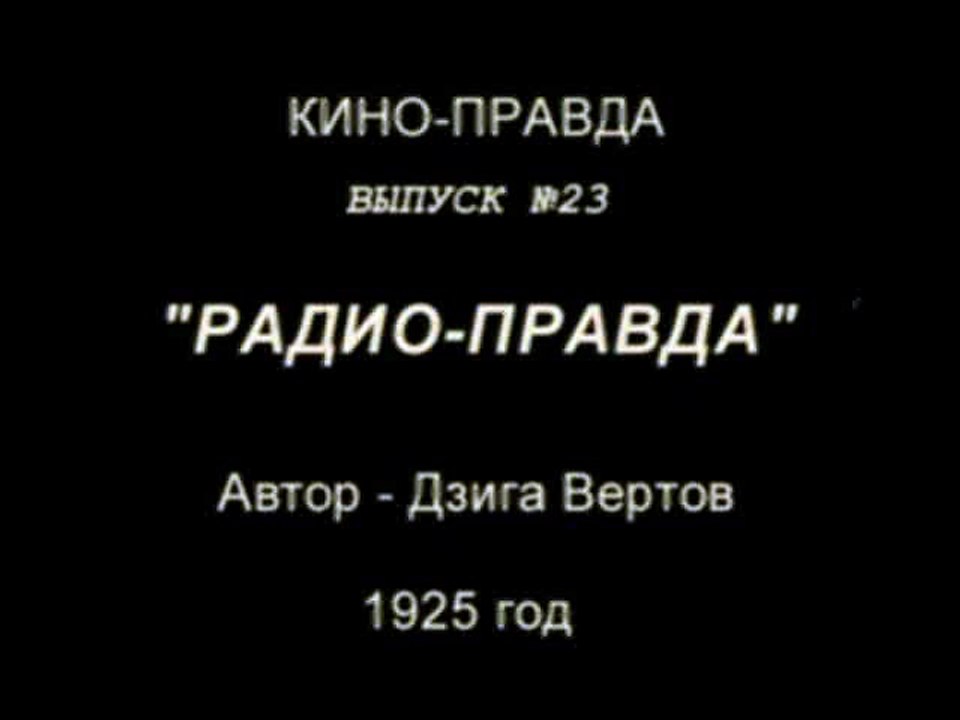 Киноправда №23 Радио-правда   Хроника 1925 года