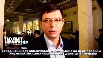 Запад начинает акцентировать внимание на невыполении Украиной Минских соглашений депутат