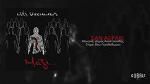 Νότης Σφακιανάκης - Σαν αεράκι | Notis Sfakianakis - San aeraki - Official Audio Release