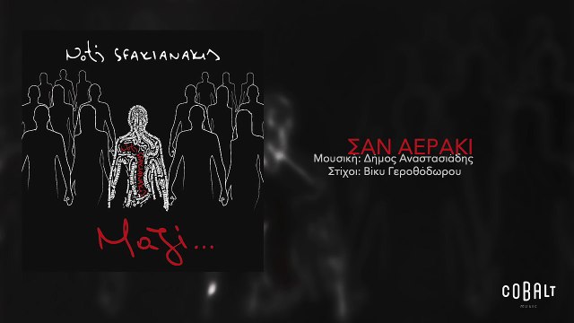 Νότης Σφακιανάκης - Σαν αεράκι | Notis Sfakianakis - San aeraki - Official Audio Release