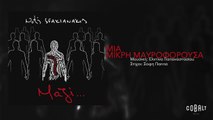 Νότης Σφακιανάκης - Μια μικρή μαυροφορούσα - Official Audio Release