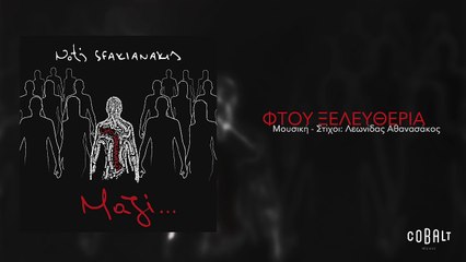 Νότης Σφακιανάκης - Φτου Ξελευθερία - Official Audio Release