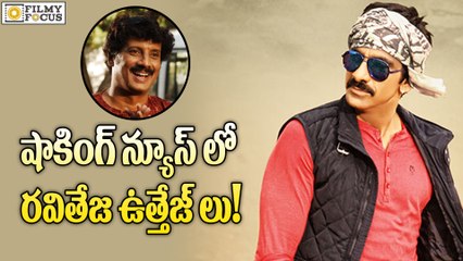 Shocking News on Ravi Teja & Uttej - Filmyfocus.com
