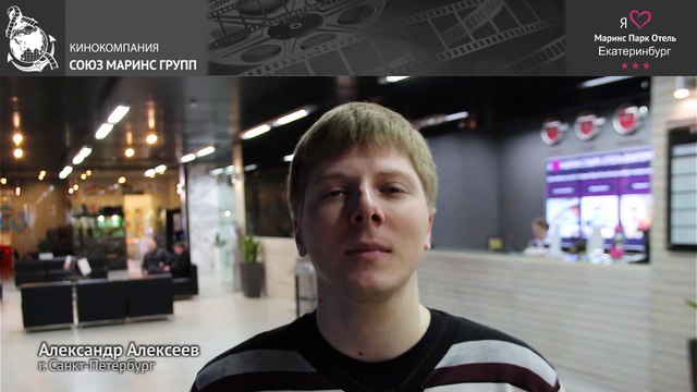 Как оценил уровень отеля «Маринс Парк Отель Екатеринбург» гость из культурной столицы