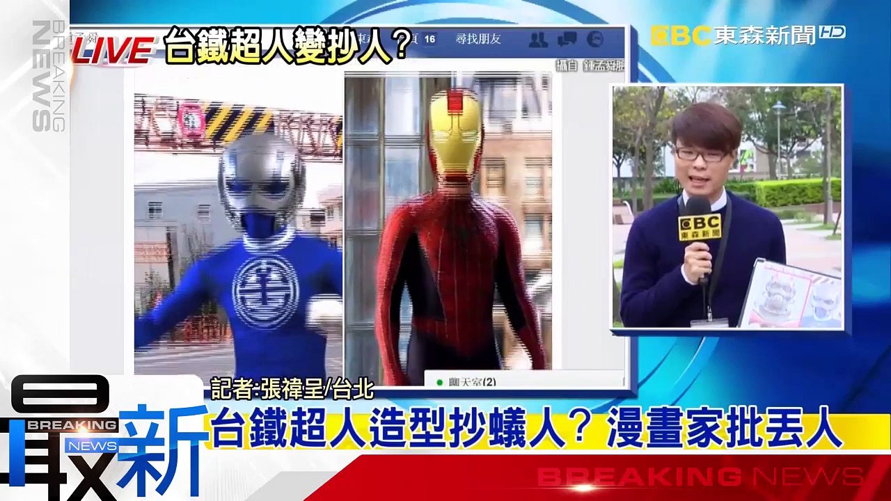 最新》台鐵超人造型抄蟻人？ 漫畫家批丟人