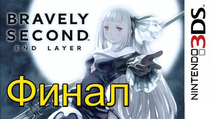 Bravely Second End Layer {3DS} part 63 — Final Ending