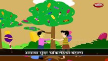 Asava Sunder Chocolate Cha Bungla | Top Marathi Nursery Rhymes For Kids | Popular Marathi