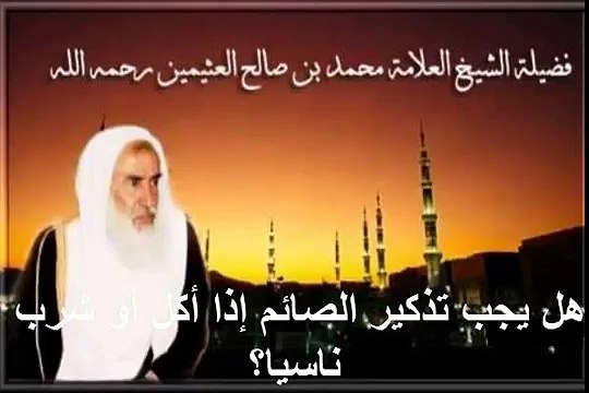محمد بن عثيمين هل يجب تذكير الصائم إذا أكل أو شرب ناسيا؟