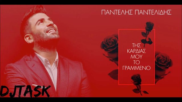 Της καρδιάς μου το γραμμένο-Παντελής Παντελίδης Vs Lyra DjTask