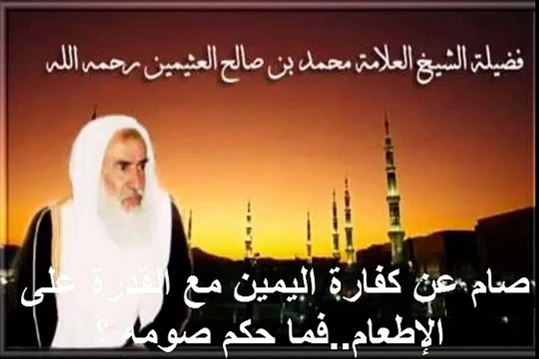 محمد بن عثيمين صام عن كفارة اليمين مع القدرة على الإطعام  فما حكم صومه ؟