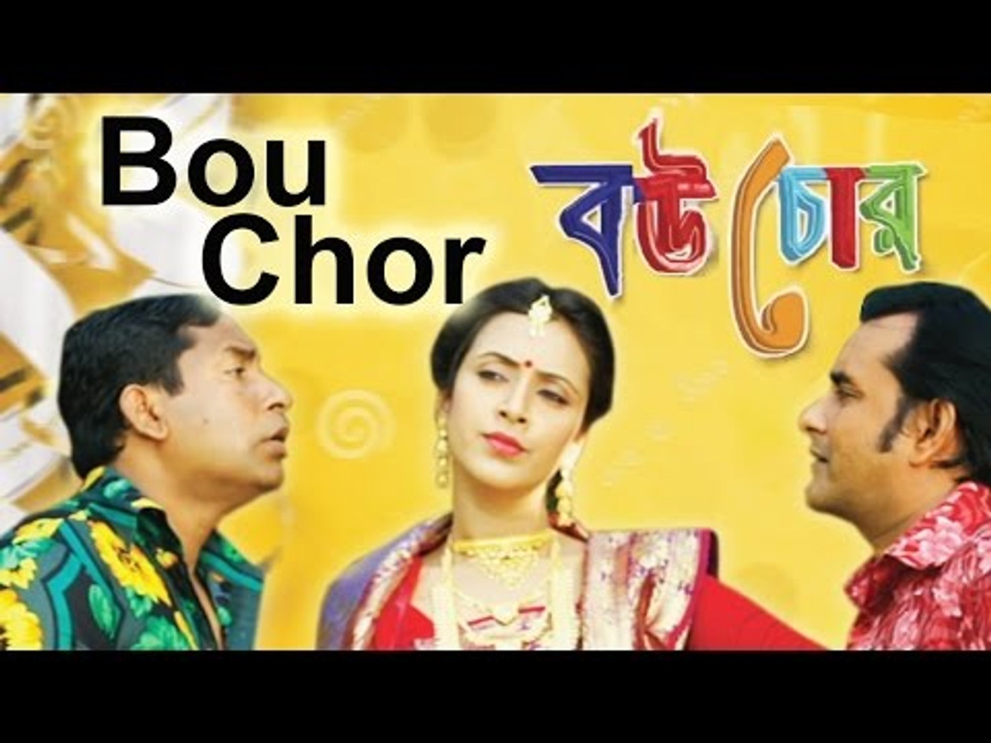 Bangla Natok BOU CHOR (বউচোর) Bengali Comedy Drama mosharraf korim mim -  video Dailymotion