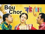 Bangla Natok BOU CHOR (বউচোর) Bengali Comedy Drama mosharraf korim mim