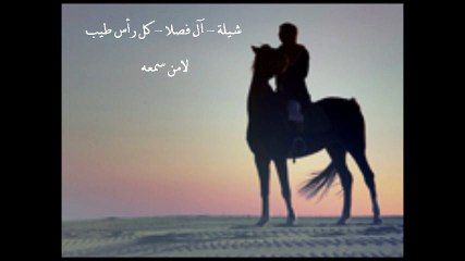 شيلة - آل فصلا - كل رأس طيب  لامن سمعه