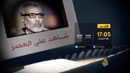 برومو شاهد على العصر صالح ولد حننا ج9