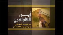 برامج متفرقة- أيمن الظواهري من قصور المعادي لأفغانستان (أرشيف)