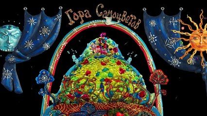 Гора самоцветов - Ученый медведь (Мы живем в Росси