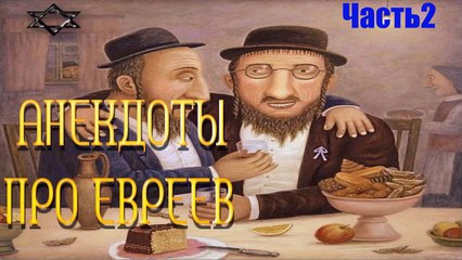 Анекдоты про евреев часть 1