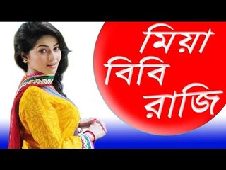 Bangla Romantic Comedy Natok 2016 “Miya Bibi Raji_মিয়া বিবি রাজি“ ft. Apurbo & Monalisa